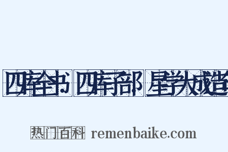 四库全书.四库子部.星学大成造句是什么意思的图片